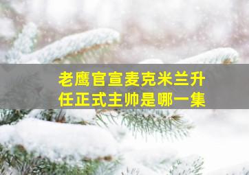 老鹰官宣麦克米兰升任正式主帅是哪一集