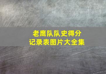 老鹰队队史得分记录表图片大全集