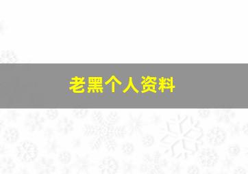 老黑个人资料