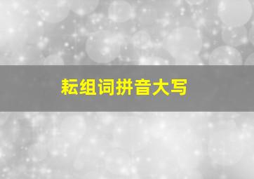 耘组词拼音大写