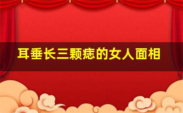 耳垂长三颗痣的女人面相