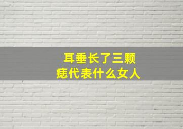 耳垂长了三颗痣代表什么女人