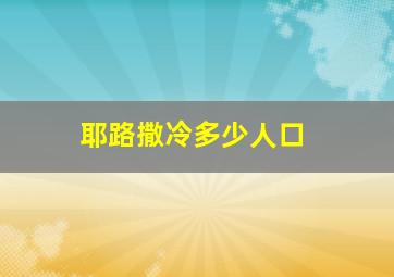 耶路撒冷多少人口