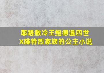 耶路撒冷王鲍德温四世X腓特烈家族的公主小说