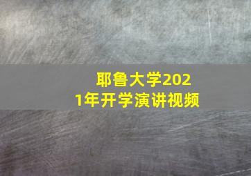 耶鲁大学2021年开学演讲视频