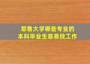 耶鲁大学哪些专业的本科毕业生容易找工作