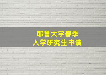 耶鲁大学春季入学研究生申请