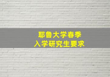 耶鲁大学春季入学研究生要求