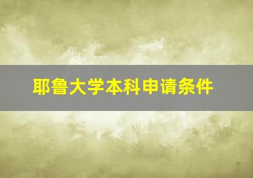 耶鲁大学本科申请条件