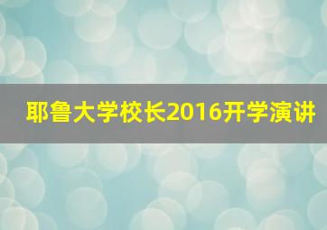 耶鲁大学校长2016开学演讲