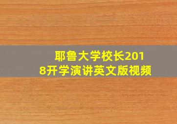 耶鲁大学校长2018开学演讲英文版视频