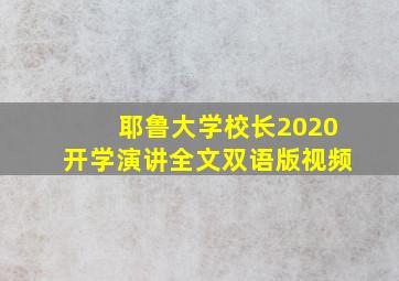 耶鲁大学校长2020开学演讲全文双语版视频