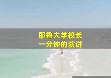 耶鲁大学校长一分钟的演讲