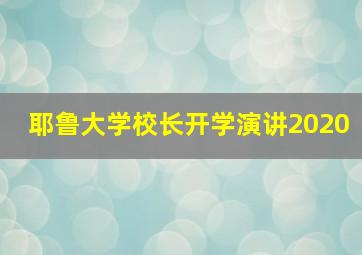 耶鲁大学校长开学演讲2020