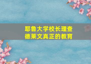 耶鲁大学校长理查德莱文真正的教育