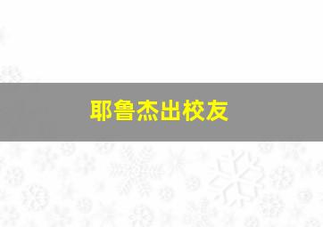 耶鲁杰出校友