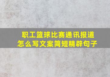 职工篮球比赛通讯报道怎么写文案简短精辟句子