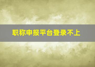 职称申报平台登录不上