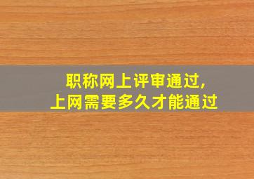 职称网上评审通过,上网需要多久才能通过