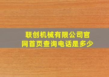 联创机械有限公司官网首页查询电话是多少