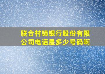 联合村镇银行股份有限公司电话是多少号码啊