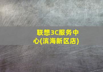 联想3C服务中心(滨海新区店)