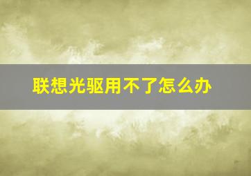 联想光驱用不了怎么办