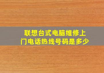 联想台式电脑维修上门电话热线号码是多少