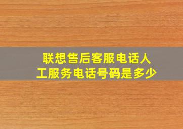 联想售后客服电话人工服务电话号码是多少