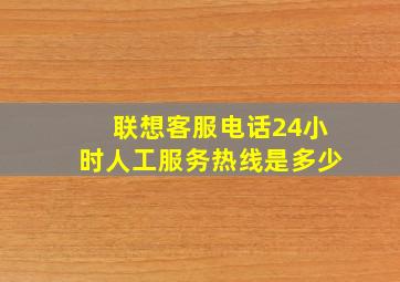 联想客服电话24小时人工服务热线是多少