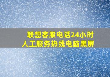 联想客服电话24小时人工服务热线电脑黑屏