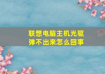 联想电脑主机光驱弹不出来怎么回事