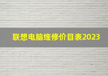 联想电脑维修价目表2023