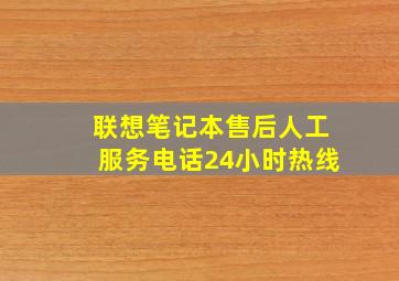 联想笔记本售后人工服务电话24小时热线