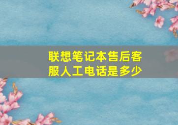 联想笔记本售后客服人工电话是多少