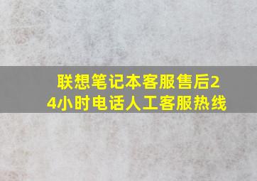 联想笔记本客服售后24小时电话人工客服热线