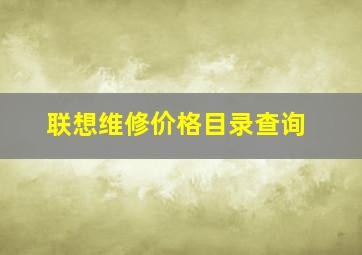 联想维修价格目录查询