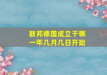 联邦德国成立于哪一年几月几日开始