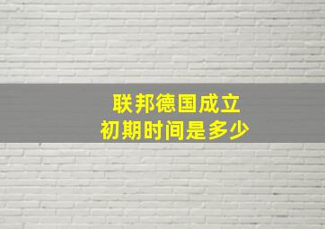 联邦德国成立初期时间是多少