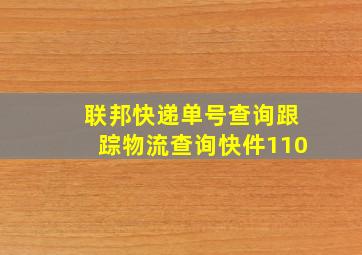 联邦快递单号查询跟踪物流查询快件110