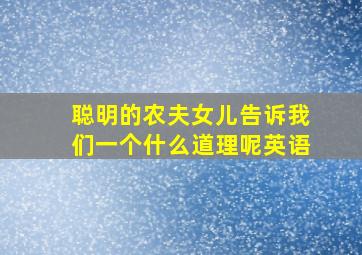 聪明的农夫女儿告诉我们一个什么道理呢英语