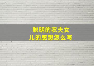 聪明的农夫女儿的感想怎么写