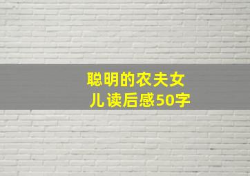 聪明的农夫女儿读后感50字