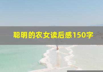 聪明的农女读后感150字