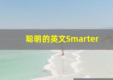 聪明的英文Smarter