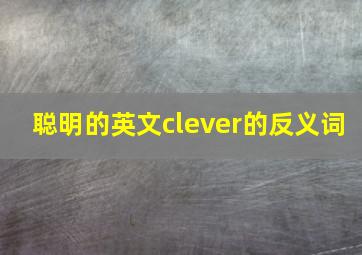 聪明的英文clever的反义词