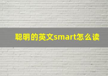 聪明的英文smart怎么读