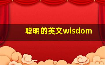 聪明的英文wisdom