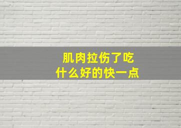 肌肉拉伤了吃什么好的快一点