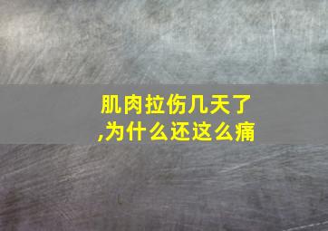 肌肉拉伤几天了,为什么还这么痛